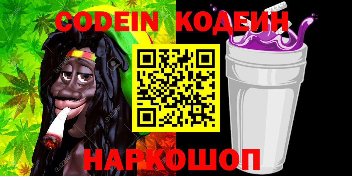 Кодеин Purple Drank  Codein напиток Lean (лин)  Вход с VPN  Краснодар 