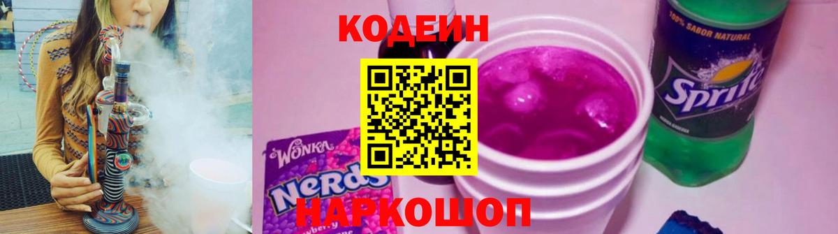 Codein Purple Drank Краснодар